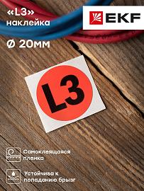 Наклейка "L3" d=20 EKF PROxima