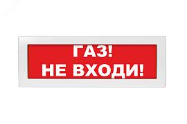 Оповещатель охранно-пожарный световой (табло) Газ не входи М-12 (Молния-12)