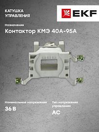 Катушка управления КМЭ 40А-95А 36В (ctr-k-40-95a-36v) EKF