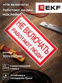 Наклейка "Не включать! Работают люди" (100х200) EKF PROxima