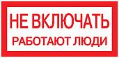 Наклейка "Не включать! Работают люди" (100х200) EKF PROxima