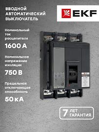 Выключатель автоматический ВА-99C 1250/1600А 3P 50кА EKF