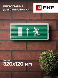 Пиктограмма "Направление прямо" 320х120мм (для EXIT, SAFEWAY-40) EKF