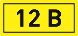 Наклейка "12В" (10х15) EKF PROxima