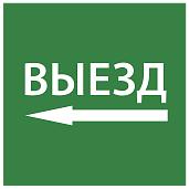 Этикетка самоклеящаяся 150х150мм "Выезд налево" IEK