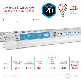 Лампа светодиодная 20 Вт G13 T8 4000К 1600Лм матовая 170-265В трубчатая ( LED T8-20W-840-G13-1200mm ) Б0033004 ЭРА