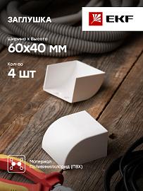 Заглушка (60х40) (4 шт) Plast Белый PROxima ecw-60-40x4 EKF