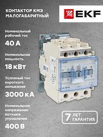 Контактор 40А 380В NO+NC КМЭ (ctr-s-40-380)  EKF