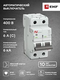 Выключатель автоматический 6А 2П двухполюсный характеристика С 6kA AV-6 AVERES mcb6-2-06C-av EKF