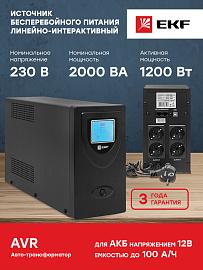 Источник бесперебойного питания ИБП E-Power SSW200 2000 ВА SSW-2200 EKF Proxima