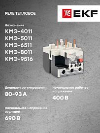 Реле тепловое РТЭ-3365 80-93А (rel-3365-80-93)  EKF