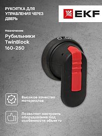 Рукоятка для управления через дверь рубильниками TwinBlock 160-250А PROxima tb-160-250-dh EKF