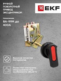 Ручной поворотный привод эксцентриком к ВА-99М 400  (mccb99m-a-127) EKF Basic