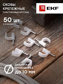 Скоба для кабеля (круглая)  10  мм (уп/50 шт) (plcn-sr-10) EKF