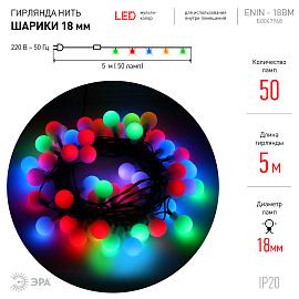 Гирлянда LED Нить Шарики d18мм, 5 м мультиколор, 220V ENIN - 18BM Б0047968 ЭРА