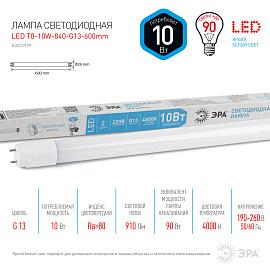 Лампа светодиодная 10 Вт G13 T8 4000К 910Лм матовая 170-265В трубка ( LED T8-10W-840-G13-600mm ) Б0032999 ЭРА