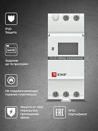 Таймер электронный ТЭ-15 DIN (mdt-15) EKF PROxima