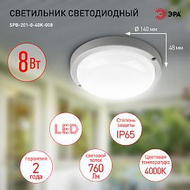 Светильник светодиодный IP65 8Вт 760Лм 4000К D140 КРУГ ЖКХ LED (40/960)   SPB-201-0-40К-008  Б00476 ЭРА