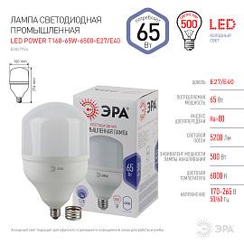 Лампа светодиодная 65 Вт E27 T160 6500К 5200Лм матовая 175-265В колокол ( LED POWER T160-65W-6500-E27/E40 ) Б0027924 ЭРА