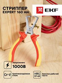 Стриппер Expert 160 мм 1000В EKF PROxima st-160-exp-in