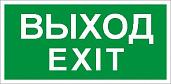 Пиктограмма ПЭУ 011 «Выход/Exit» (240х125) PC-M /комплект, 2шт./ 2502000930 Световые технологии