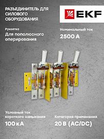 Разьединитель РЕ19-45-31170 2500А re19-4531170 EKF PROxima