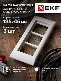 Рамка+суппорт на 6 модулей (3 поста) для парапетного кабельного канала sup-6-105-50 EKF C-Line