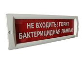 Оповещатель охранно-пожарный (табло) Кристалл-220 "Не Входить! Горит бактерицидная лампа!" Электротехника и Автоматика