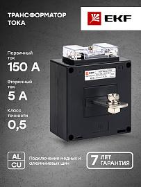 ТТЕ-А-150/5А класс точности 0,5 EKF (tte-a-150) PROxima