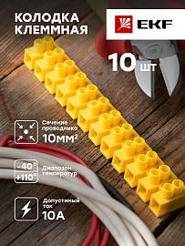 колодка клеммная 10mm 10А полистирол желтая    EKF