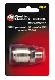 Фитинг-переходник QUATTRO ELEMENTI EQ2, соединение мама EURO-папа резьба 1/4 "