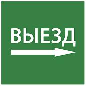 Этикетка самоклеящаяся 150х150мм "Выезд направо" IEK