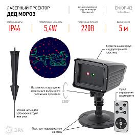 Проектор лазерный ENIOP-02 Laser Дед Мороз мультирежим 2 цвета, 220V, IP44 (12/180) Б0041643 ЭРА