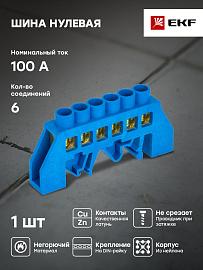 Шина "0" N (6x9 мм) 6 отв. латунь синий нейл. корп. комбинир. розн. стикер sn0-63-06-dn-r EKF