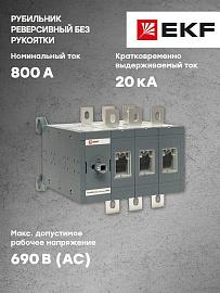 Рубильник 800A 3P реверсивный без рукоятки управления TwinBlock tb-s-800-3p-rev EKF