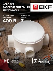 Коробка распаячная КМР-040-040 трехрожковая белая (70х35) EKF PROxima