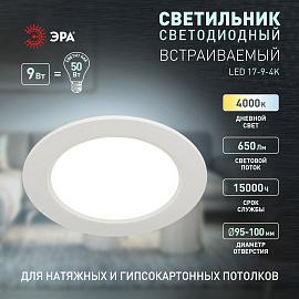 Светильник светодиодный встраиваемый  LED 17-9-4K круглый 9Вт 4000К Б0057436 ЭРА