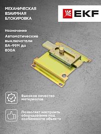 Блокировка механическая взаимная 2-х 3р ВА-99М 800 Basic mccb99m-a-159 EKF