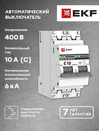 Выключатель автоматический 10А 2П двухполюсный характеристика С 6kA ВА47-63 PROxima mcb4763-6-2-10C-pro EKF