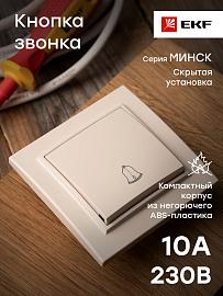 Кнопка звонка Минск скрытой установки 10А бежевый ERV10-027-20 EKF