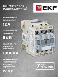 Контактор 12А 220В 1NO КМЭ (ctr-s-12-220)  EKF