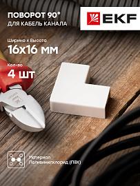 Поворот 90 гр. (16х16) (4 шт) Plast Белый PROxima abw-16-16x4 EKF