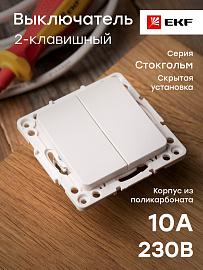 Выключатель двухклавишный Стокгольм скрытой установки 10А (сх.5) механизм белый EYV10-123-10 EKF PROxima