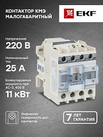 Контактор 25А 220В 1NO КМЭ (ctr-s-25-220)  EKF