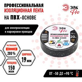 Изолента ПВХ черная 19мм х 20м 150 мкм PRO150BLACK профессиональная Б0027917 ЭРА