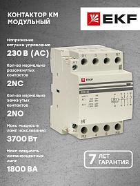 Контактор модульный КМ 40А 2NО+2NC (3 мод.) km-3-40-22 EKF PROxima