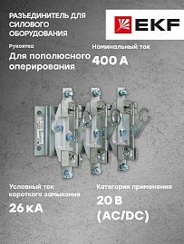 Разьединитель РЕ19-37-31160 400А re19-3731160 EKF PROxima