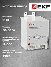 Моторный привод 230B АС ВА-99M 63 (mccb99m-a-130) EKF Basic