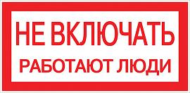 Наклейка "Не включать! Работают люди" (100х200) EKF PROxima