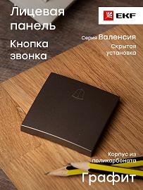 Панель лицевая Валенсия скрытой установки для кнопки звонка 10А графит ESV10-L-026-60 EKF PROxima